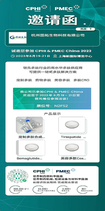 固拓生物上海CPHI展會(huì)等您來(lái)